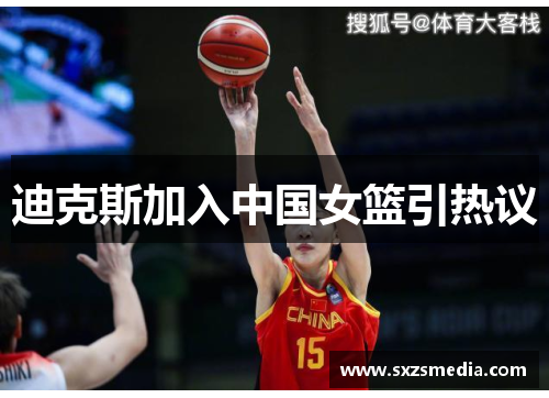 迪克斯加入中国女篮引热议