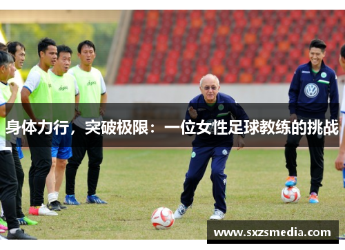 身体力行，突破极限：一位女性足球教练的挑战