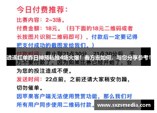 逍遥红单昨日神预私推4场火爆！看方案如何，与您分享参考！