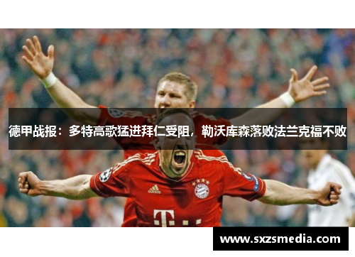 德甲战报：多特高歌猛进拜仁受阻，勒沃库森落败法兰克福不败