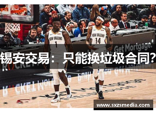 锡安交易：只能换垃圾合同？