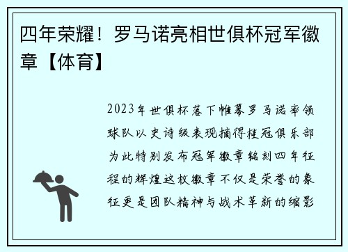 四年荣耀！罗马诺亮相世俱杯冠军徽章【体育】