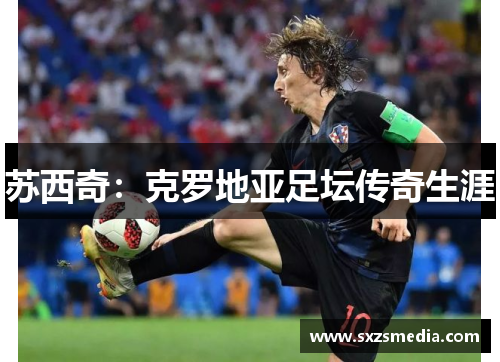 苏西奇：克罗地亚足坛传奇生涯