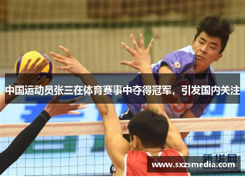 中国运动员张三在体育赛事中夺得冠军，引发国内关注