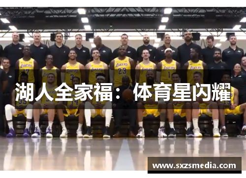 湖人全家福：体育星闪耀
